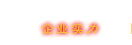 企業實力