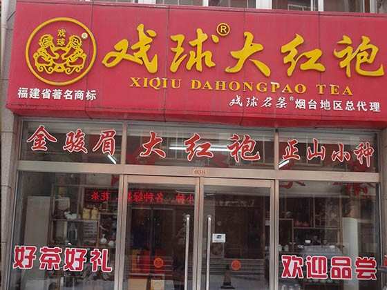 煙臺戲球大紅袍