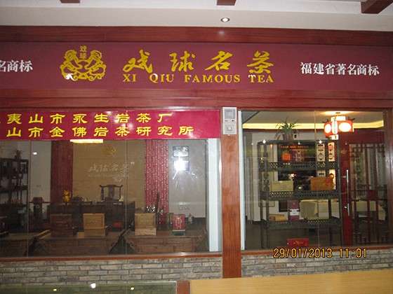 貴陽市戲球名茶