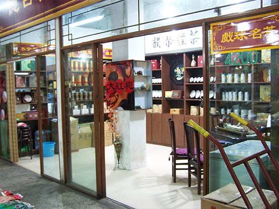 沈陽戲球名茶